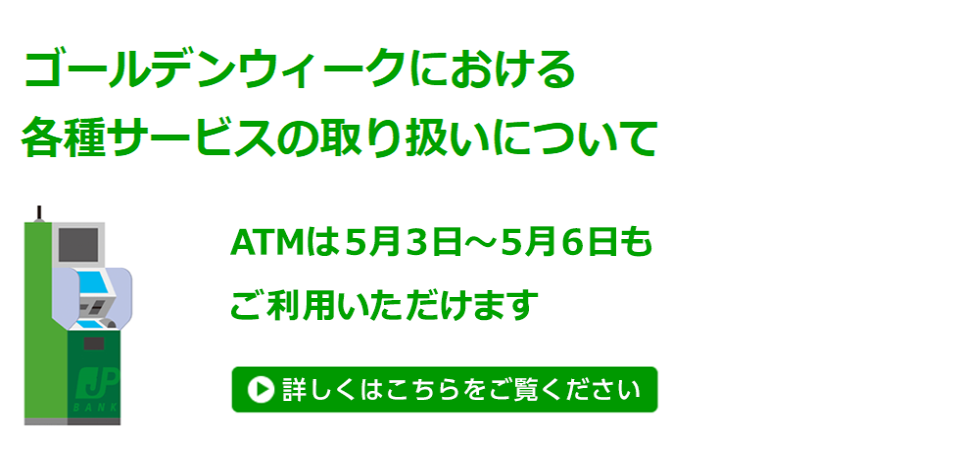 ゴールデンウィークにおける各種サービスの取り扱いについて　ATMは5月3日から5月6日もご利用いただけます　詳しくはこちらをご覧ください