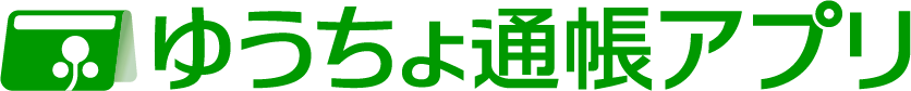 ゆうちょ通帳アプリ